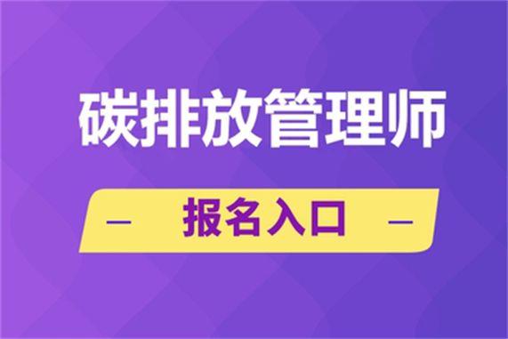 目前碳排放管理师报名入口